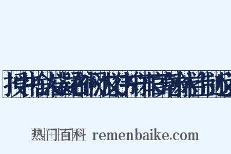 授中书舍人崔凝右补阙沈文伟并守本官充翰林学士制近义词是什么意思的图片